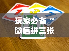 玩家必备“微信拼三张金花房卡如何购买”获取房卡教程 玩家必备“微信拼三张金花房卡如何购买”获取房卡教程