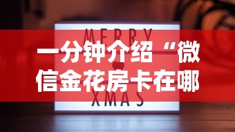 一分钟介绍“微信金花房卡在哪里购买”详细房卡教程