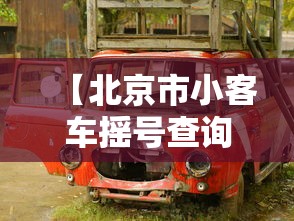 【北京市小客车摇号查询,北京市小客车摇号查询官网登录】
