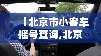 【北京市小客车摇号查询,北京市小客车摇号查询官网登录】