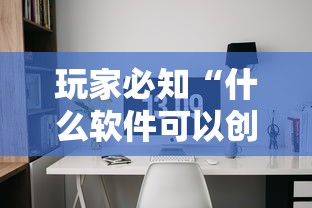 玩家必知“什么软件可以创建房间玩牛牛”房卡获取方法 玩家必知“什么软件可以创建房间玩牛牛”房卡获取方法