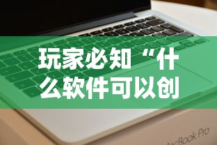 玩家必知“什么软件可以创建房间玩牛牛”房卡获取方法