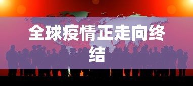 全球疫情正走向终结