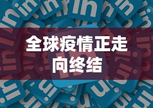 全球疫情正走向终结