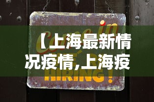 【上海最新情况疫情,上海疫情最新情况2026】
