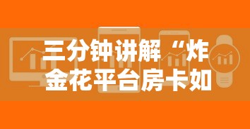 三分钟讲解“炸 金花平台房卡如何购买”购买房卡介绍