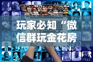 玩家必知“微信群玩金花房卡从哪里充值”获取房卡方式