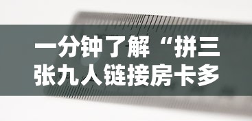 一分钟了解“拼三张九人链接房卡多少钱一张”如何获取房卡教程