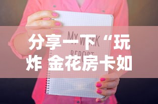 分享一下“玩炸 金花房卡如何购买充值”购买房卡介绍