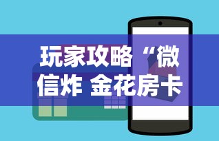 玩家攻略“微信炸 金花房卡哪能购买”如何获取房卡教程