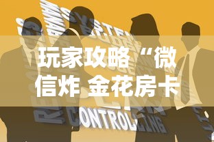 玩家攻略“微信炸 金花房卡哪能购买”如何获取房卡教程