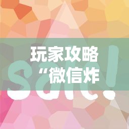 玩家攻略“微信炸 金花房卡哪能购买”如何获取房卡教程