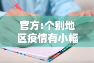 官方:个别地区疫情有小幅上升迹象,个别地区疫情小幅上升,官方回应来了