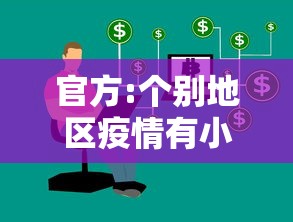 官方:个别地区疫情有小幅上升迹象