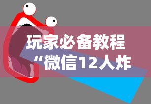 玩家必备教程“微信12人炸 金花房卡上哪购买”获取房卡教程-哔哩哔哩 玩家必备教程“微信12人炸 金花房卡上哪购买”获取房卡教程-哔哩哔哩