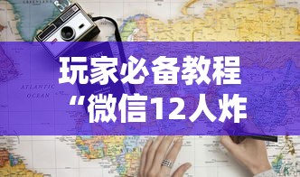 玩家必备教程“微信12人炸 金花房卡上哪购买”获取房卡教程-哔哩哔哩