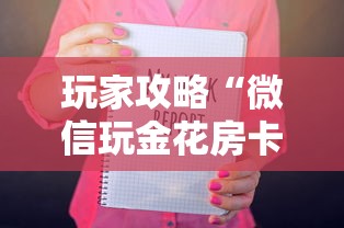 玩家攻略“微信玩金花房卡从哪购买”购买房卡介绍 玩家攻略“微信玩金花房卡从哪购买”购买房卡介绍