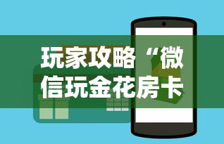 玩家攻略“微信玩金花房卡从哪购买”购买房卡介绍