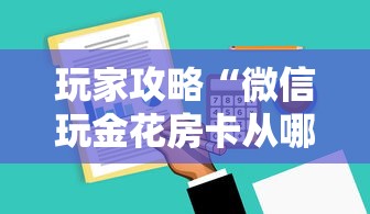 玩家攻略“微信玩金花房卡从哪购买”购买房卡介绍 玩家攻略“微信玩金花房卡从哪购买”购买房卡介绍