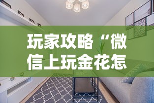 玩家攻略“微信上玩金花怎么创建房间”购买房卡介绍 玩家攻略“微信上玩金花怎么创建房间”购买房卡介绍