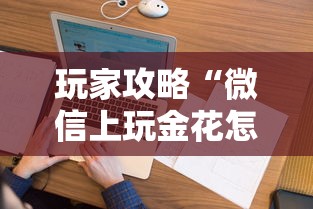 玩家攻略“微信上玩金花怎么创建房间”购买房卡介绍