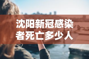 沈阳新冠感染者死亡多少人了/新冠病毒俄罗斯死了多少人