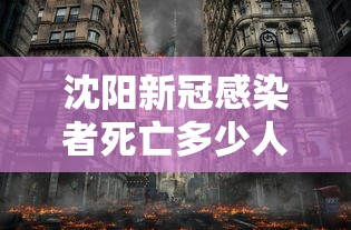 沈阳新冠感染者死亡多少人了/新冠病毒俄罗斯死了多少人 沈阳新冠感染者死亡多少人了/新冠病毒俄罗斯死了多少人