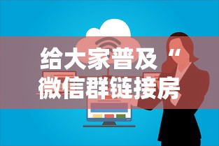 给大家普及“微信群链接房卡怎么卖”获取房卡方式
