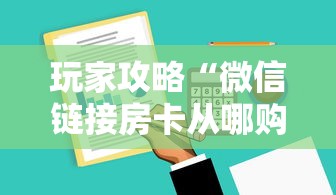 玩家攻略“微信链接房卡从哪购买”房卡获取方法