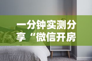一分钟实测分享“微信开房间链接房卡怎么充值”详细房卡使用教程