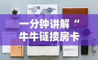 一分钟讲解“牛牛链接房卡那里有”详细房卡怎么购买教程