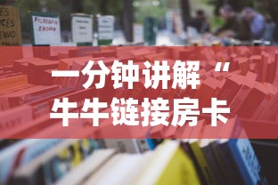 一分钟讲解“牛牛链接房卡那里有”详细房卡怎么购买教程 一分钟讲解“牛牛链接房卡那里有”详细房卡怎么购买教程