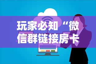 玩家必知“微信群链接房卡在哪里买”房卡获取方法 玩家必知“微信群链接房卡在哪里买”房卡获取方法