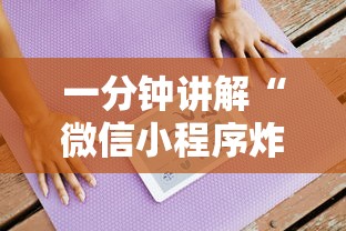 一分钟讲解“微信小程序炸 金花房卡在哪里买”详细房卡怎么充值教程