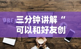 三分钟讲解“可以和好友创房间一起玩的牌九”房卡使用方法介绍