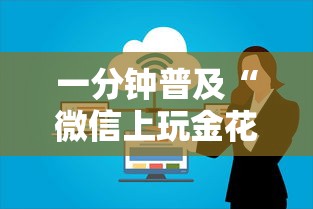 一分钟普及“微信上玩金花房卡怎么买”详细房卡怎么购买方式