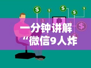 一分钟讲解“微信9人炸 金花房卡如何购买充值”获取玩金花房卡链接教程
