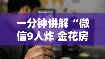 一分钟讲解“微信9人炸 金花房卡如何购买充值”获取玩金花房卡链接教程