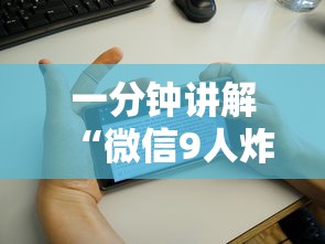 一分钟讲解“微信9人炸 金花房卡如何购买充值”获取玩金花房卡链接教程