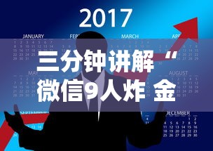 三分钟讲解“微信9人炸 金花房卡如何购买充值”房卡使用方法介绍