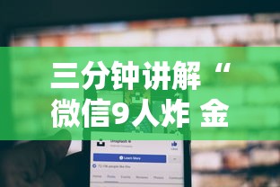 三分钟讲解“微信9人炸 金花房卡如何购买充值”房卡使用方法介绍