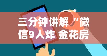三分钟讲解“微信9人炸 金花房卡如何购买充值”房卡使用方法介绍
