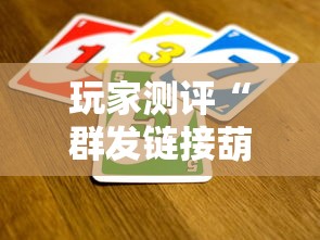 玩家测评“群发链接葫芦娃怎么买房卡”详细房卡使用教程