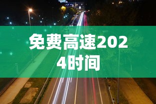 免费高速2024时间