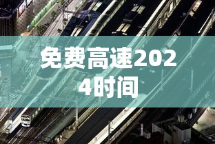 免费高速2024时间
