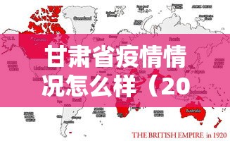 甘肃省疫情情况怎么样(2026年甘肃最近有疫情发生吗)