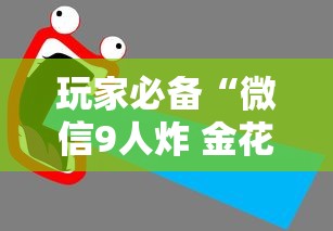 玩家必备“微信9人炸 金花房卡从哪购买”获取房卡教程 玩家必备“微信9人炸 金花房卡从哪购买”获取房卡教程