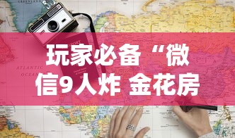 玩家必备“微信9人炸 金花房卡从哪购买”获取房卡教程