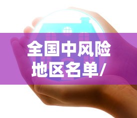 全国中风险地区名单/近期全国山洪灾害风险地图
