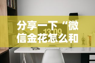 分享一下“微信金花怎么和朋友创房间玩”详细介绍房卡使用方式 分享一下“微信金花怎么和朋友创房间玩”详细介绍房卡使用方式